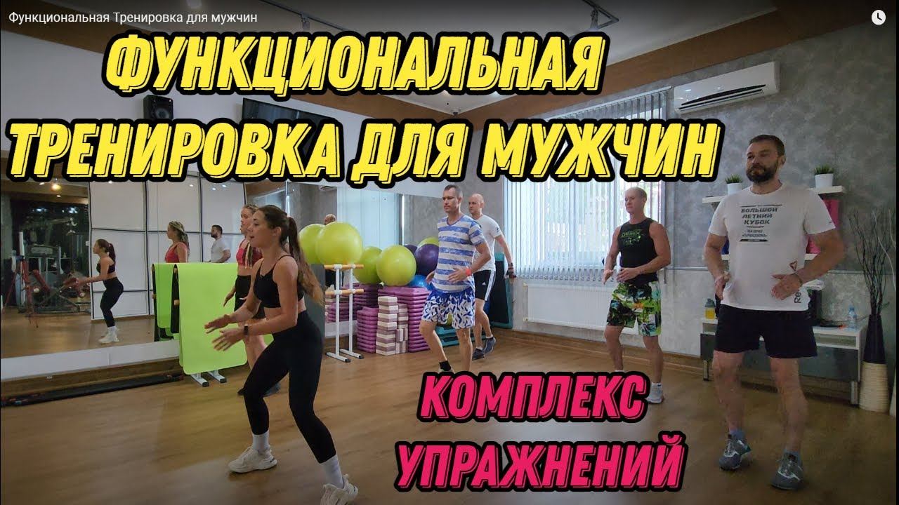 Эффективная Функциональная Тренировка для мужчин - 1 час. Комплекс упражнений для домашний занятий. смотреть онлайн