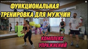 Эффективная Функциональная Тренировка для мужчин - 1 час. Комплекс упражнений для домашний занятий.
