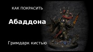 Как покрасить гримдаркового Абаддона / How to paint Grimdark Abaddon ENG SUBS