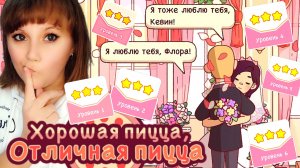 "И жили они долго и счастливо 2025" Уровень 1,2,3,4,5,6. Хорошая пицца, отличная пицца. Good pizza.