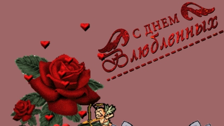 С днём всех влюбленных. Открытка музыкальная поздравительная. смотреть онлайн