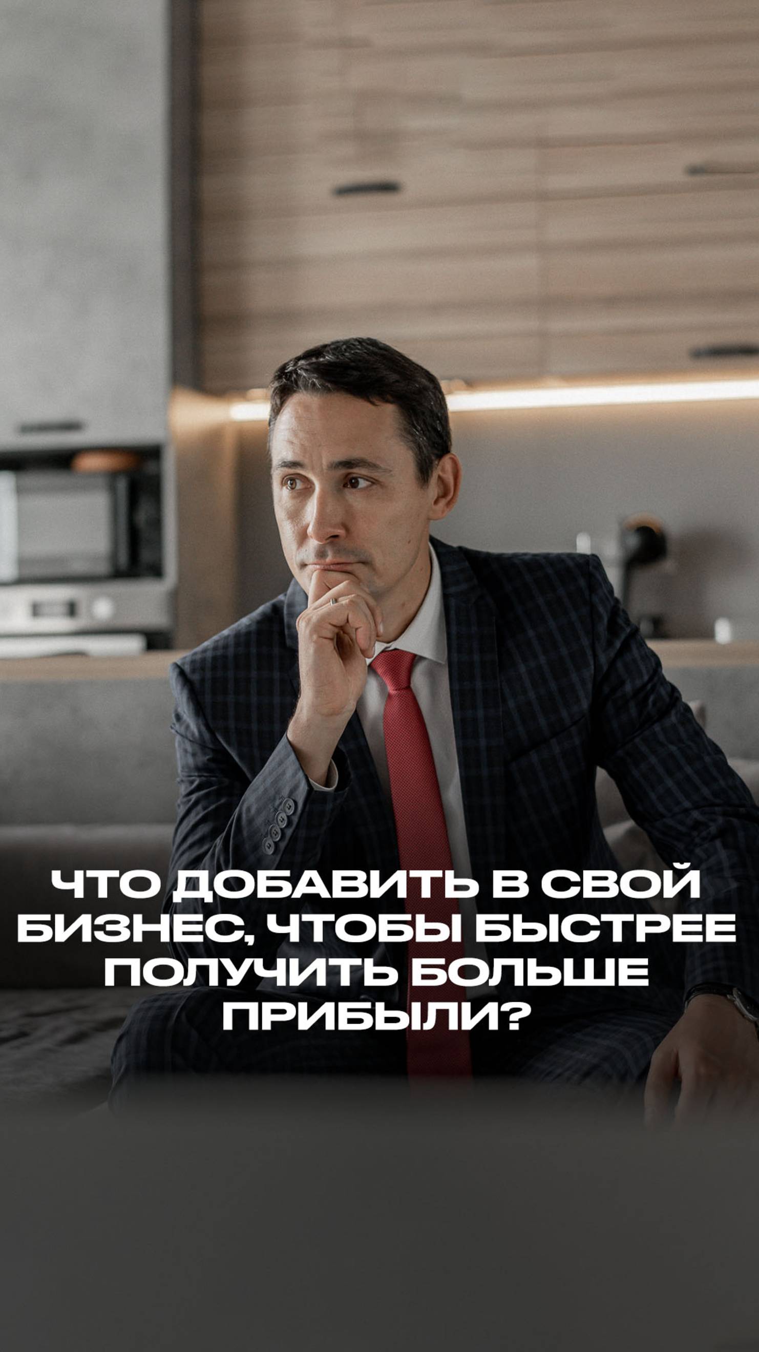 Что добавить в свой бизнес, чтобы быстрее получить больше прибыли смотреть онлайн