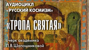 Тропа святая. Русский космизм. Очерк академика Л.В.Шапошниковой