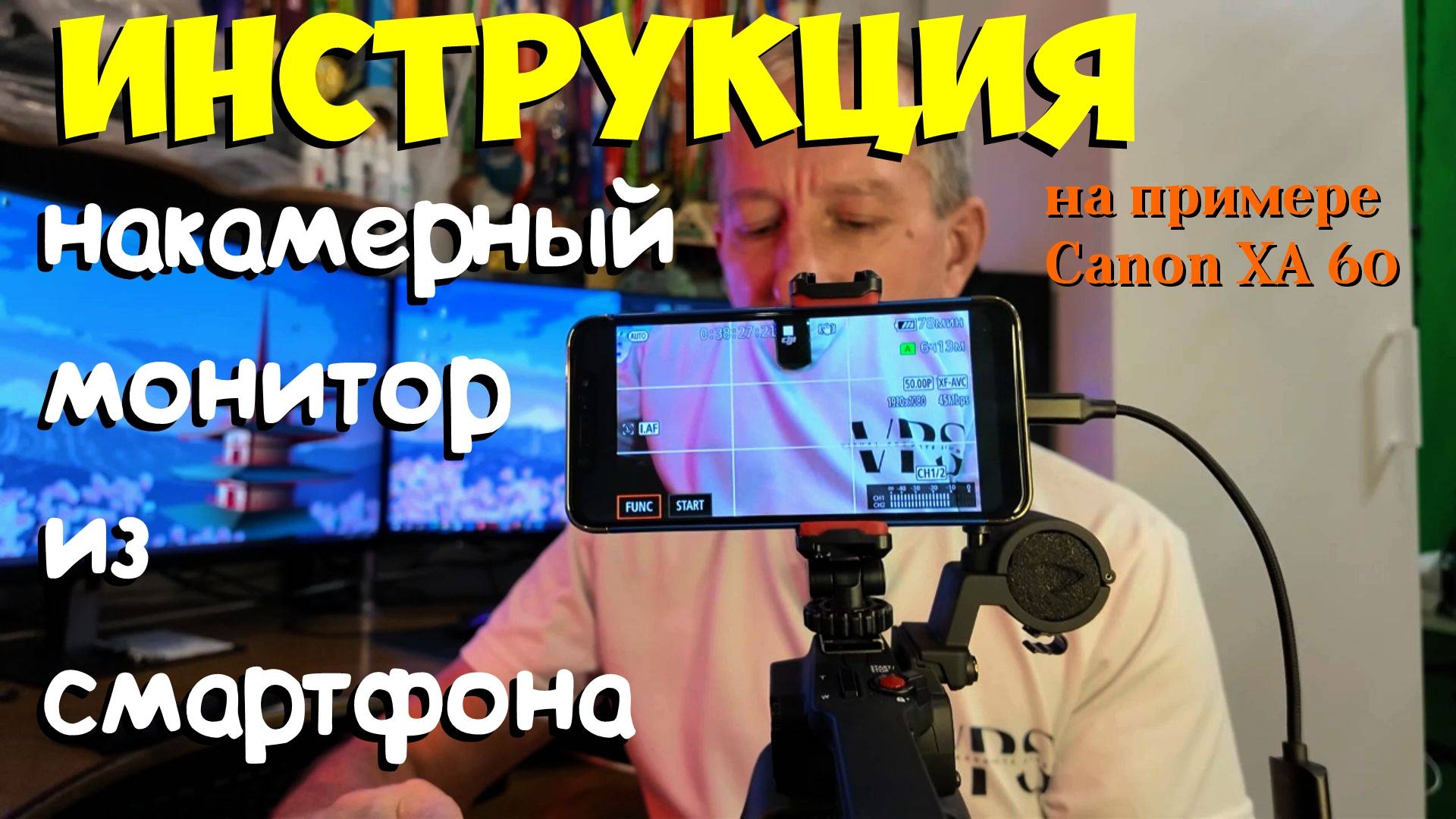 Монитор из смартфона. Инструкция на примере Canon XA 60 смотреть онлайн