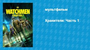 Хранители: Часть 1 (мультфильм, 2024)