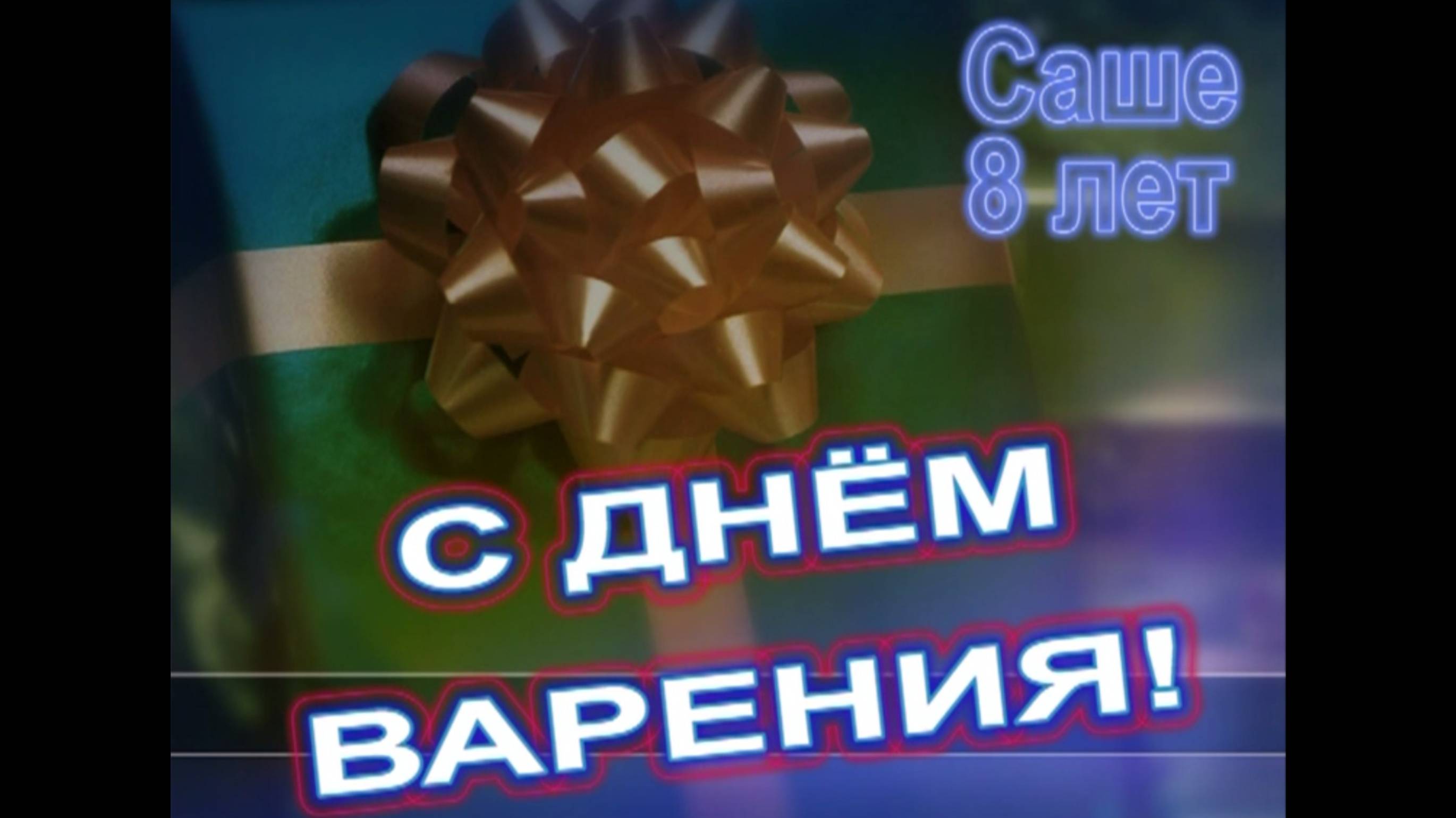 ДР Саши 8 лет, дома, 2005г смотреть онлайн