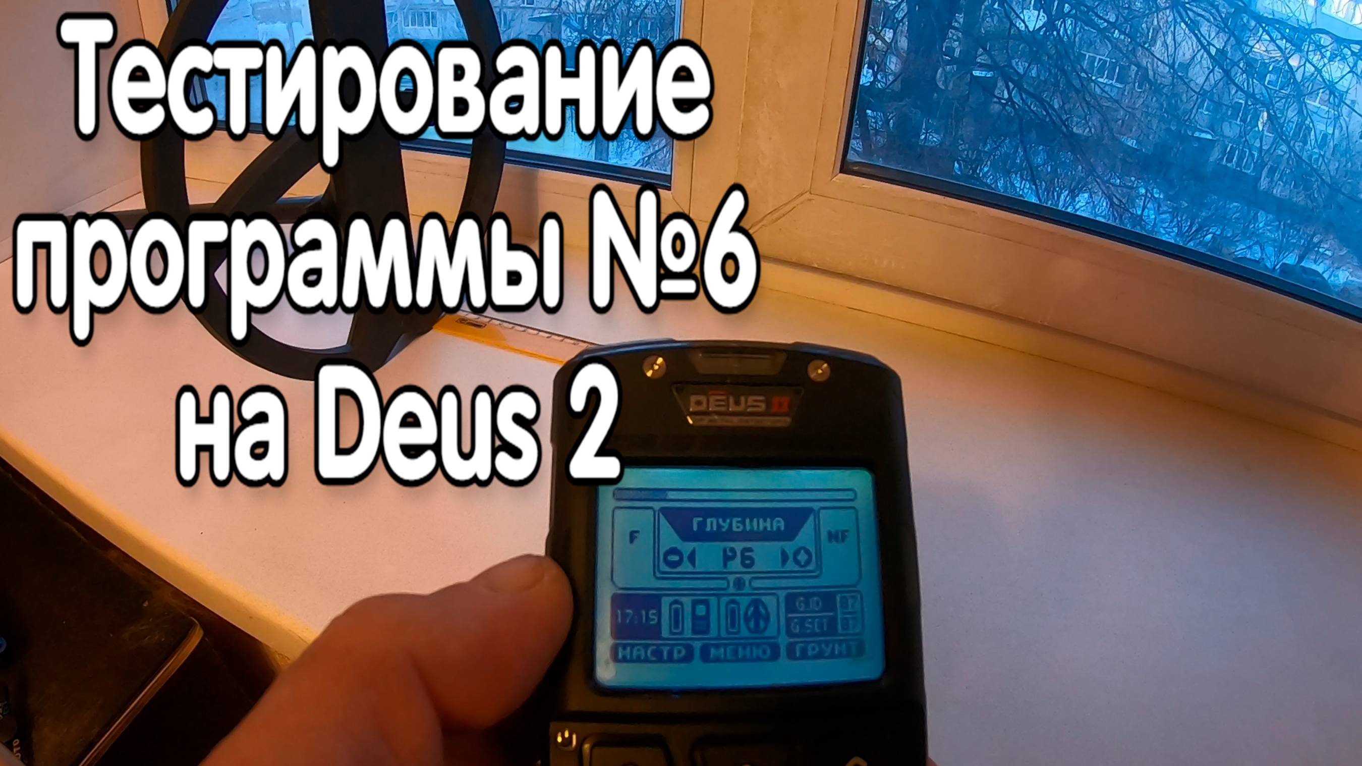 Зависимость глубины поиска от скорости восстановления на Программе 6. XP Deus 2 смотреть онлайн