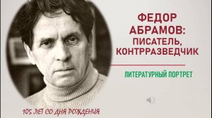 Литературный портрет: Абрамов Ф.