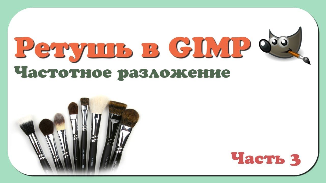 Ретушь в GIMP | Часть 3 | Частотное разложение смотреть онлайн