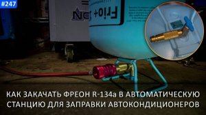Как закачать фреон R-134а в автоматическую станцию для заправки автокондиционеров