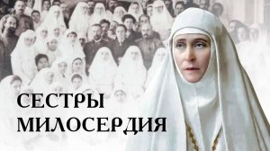Сестры милосердия. Фильм поэма. Свято-Елисаветинский монастырь