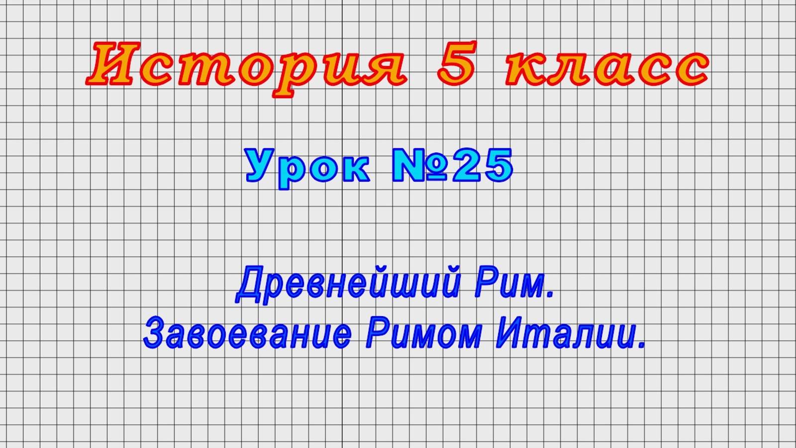 История 5 класс (Урок№25 - Древнейший Рим. Завоевание Римом Италии.)