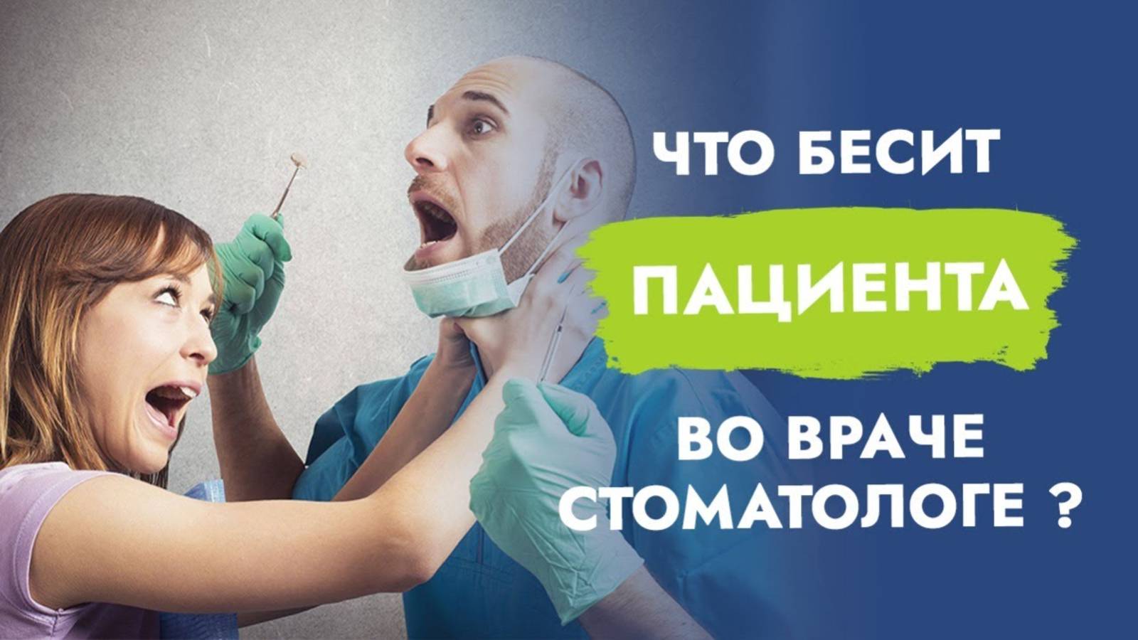 За что пациенты ненавидят стоматолога?