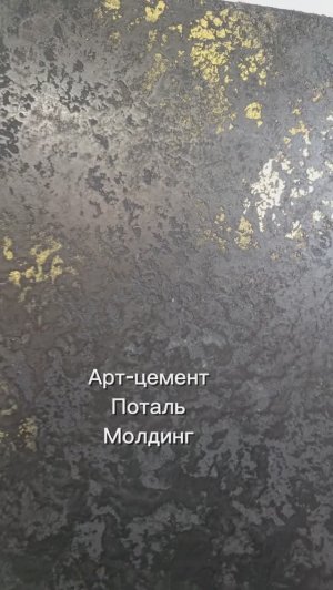 Эффектная акцентная стена из Арт-цемента