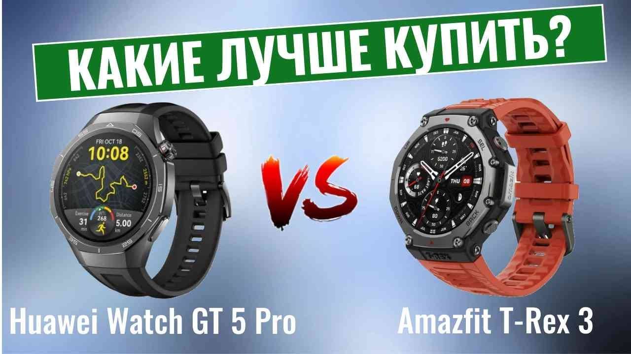 Huawei Watch GT 5 Pro vs Amazfit T-Rex 3 \ Битва лучших надежных часов! смотреть онлайн