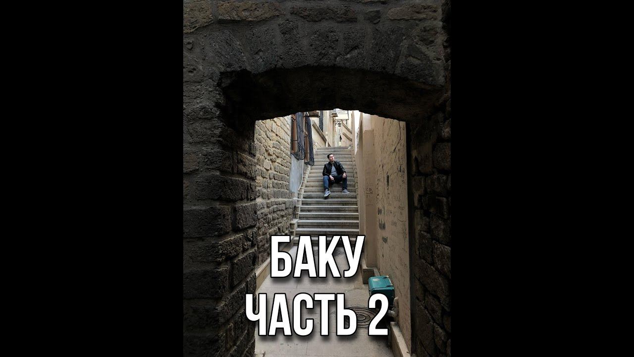 Баку на машине заключительная часть смотреть онлайн