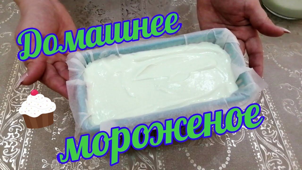 Мороженое в домашних условия!!!  Очень просто и вкусно!