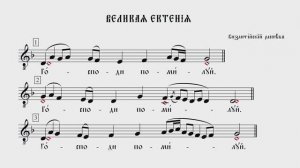ВЕЛИКАЯ ЕКТЕНИЯ | ВИЗАНТИЙСКИЙ РАСПЕВ | ВАЛААМСКИЙ ОБИХОД #ноты #клирос #валаам