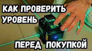 Проверка лазерного уровня.