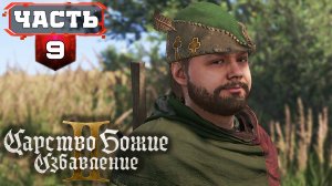 Прохождение #kingdomcomedeliverance2 | 9/2 | Обзор Геймплей на Русском (Кингдом Кам Деливеренс 2)