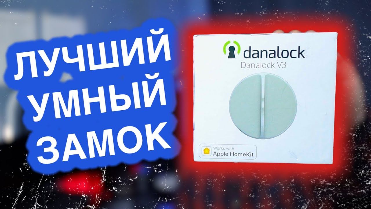 Лучший умный замок Danalock V3 - Apple HomeKit версия смотреть онлайн