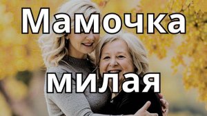"Мамочка милая" - трогательная песня о маме