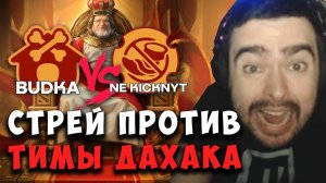 STRAY ПРОТИВ ДАХАКА ! BUDKA VS NE KICKNYT ! carry mid dota 2 ! Лучшее со Стреем