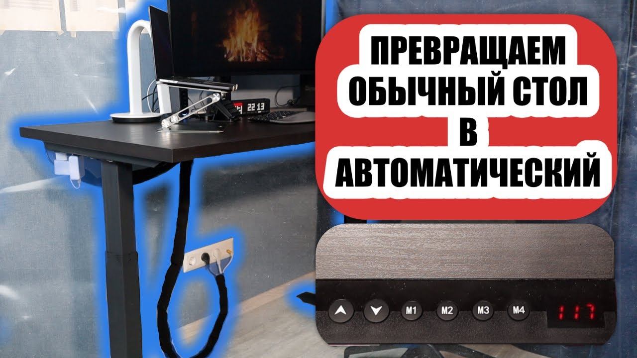 Превращаем обычный стол из IKEA в стол с электроприводом и регулировкой по высоте смотреть онлайн
