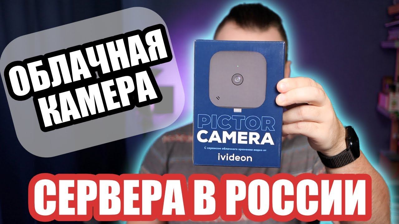 Облачная камера Ivideon V Pictor смотреть онлайн