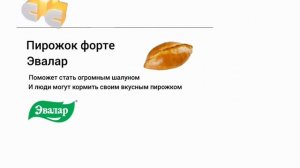 реклама пирожок форте эвалар 28.03.2010 стс