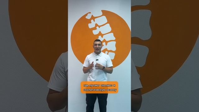 СКОЛИОТИЧЕСКАЯ ОСАНКА VS СКОЛИОЗ, В ЧЕМ РАЗНИЦА? смотреть онлайн