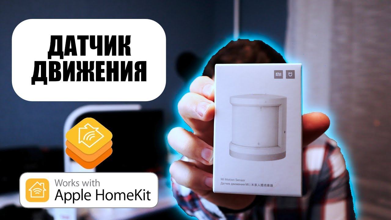 Датчик движения Xiaomi в Apple HomeKit | Обзор, настройка и тестирование смотреть онлайн