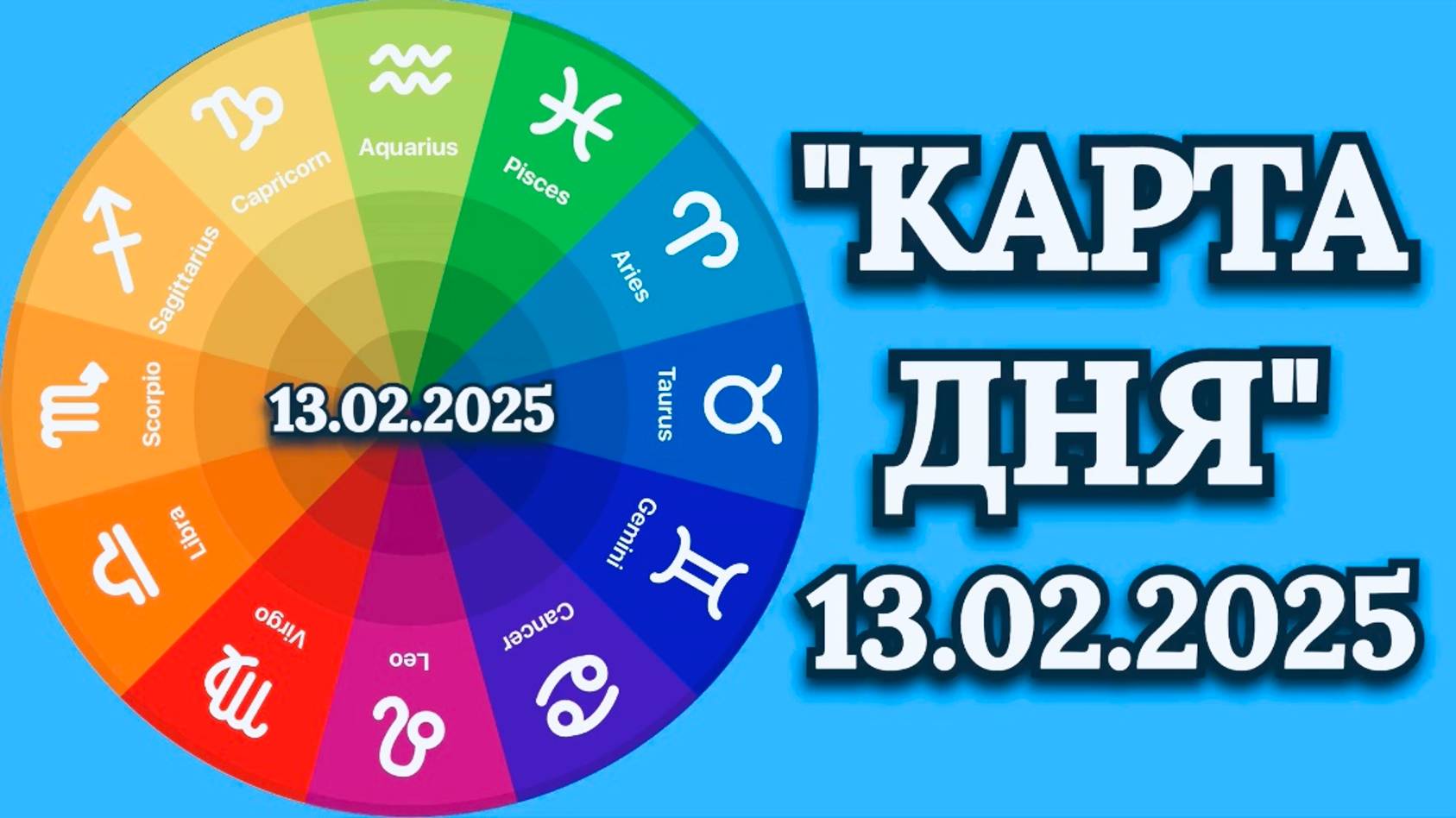 "КАРТА ДНЯ" на 13.02.2025 (карты Таро)!!! смотреть онлайн