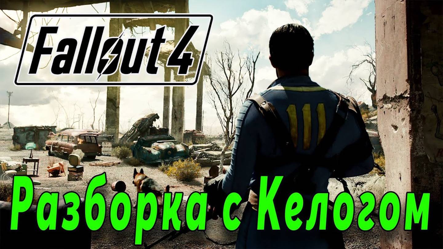 Fallout 4 - Разборки с Келогом (стрим 6) смотреть онлайн