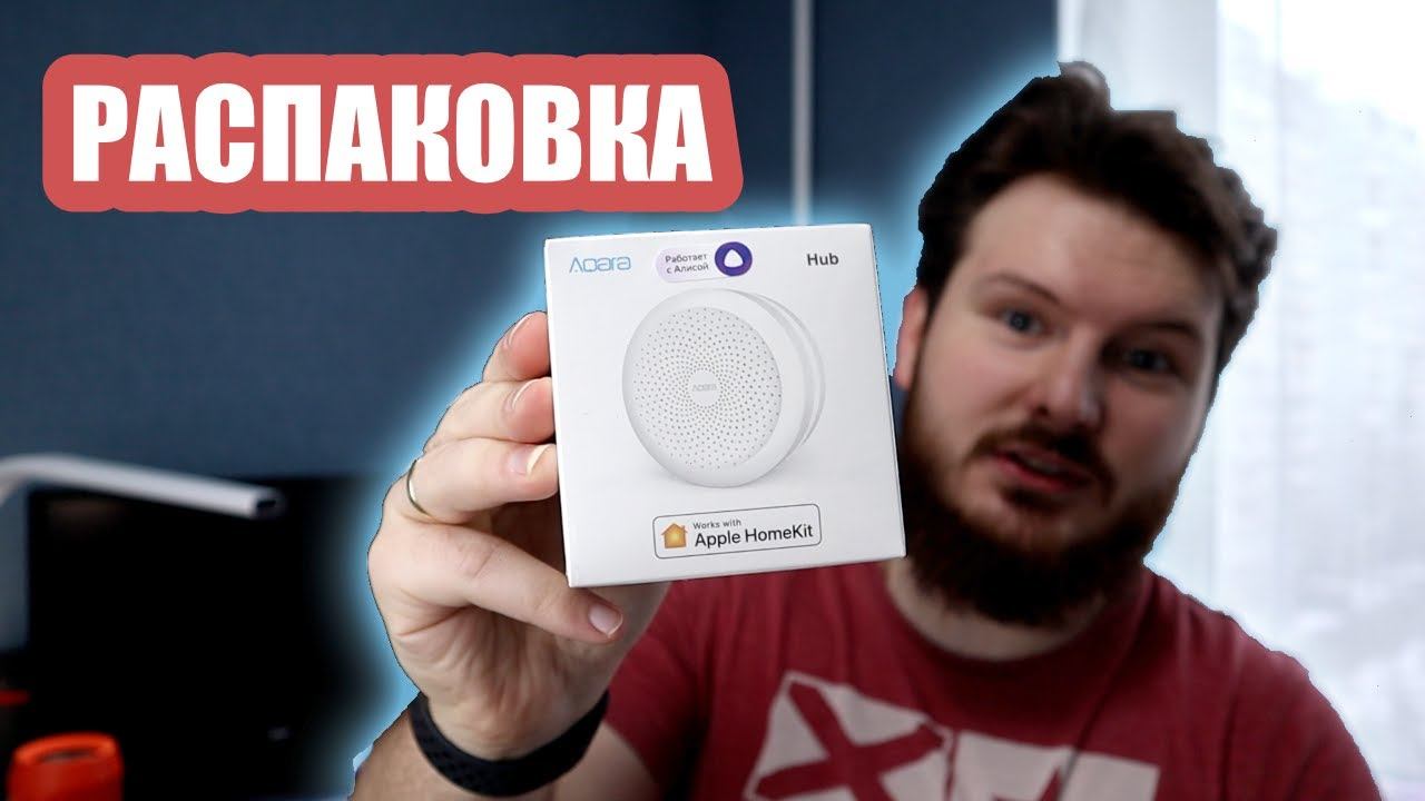 Распаковка и впечатления от настройки Aqara Hub смотреть онлайн