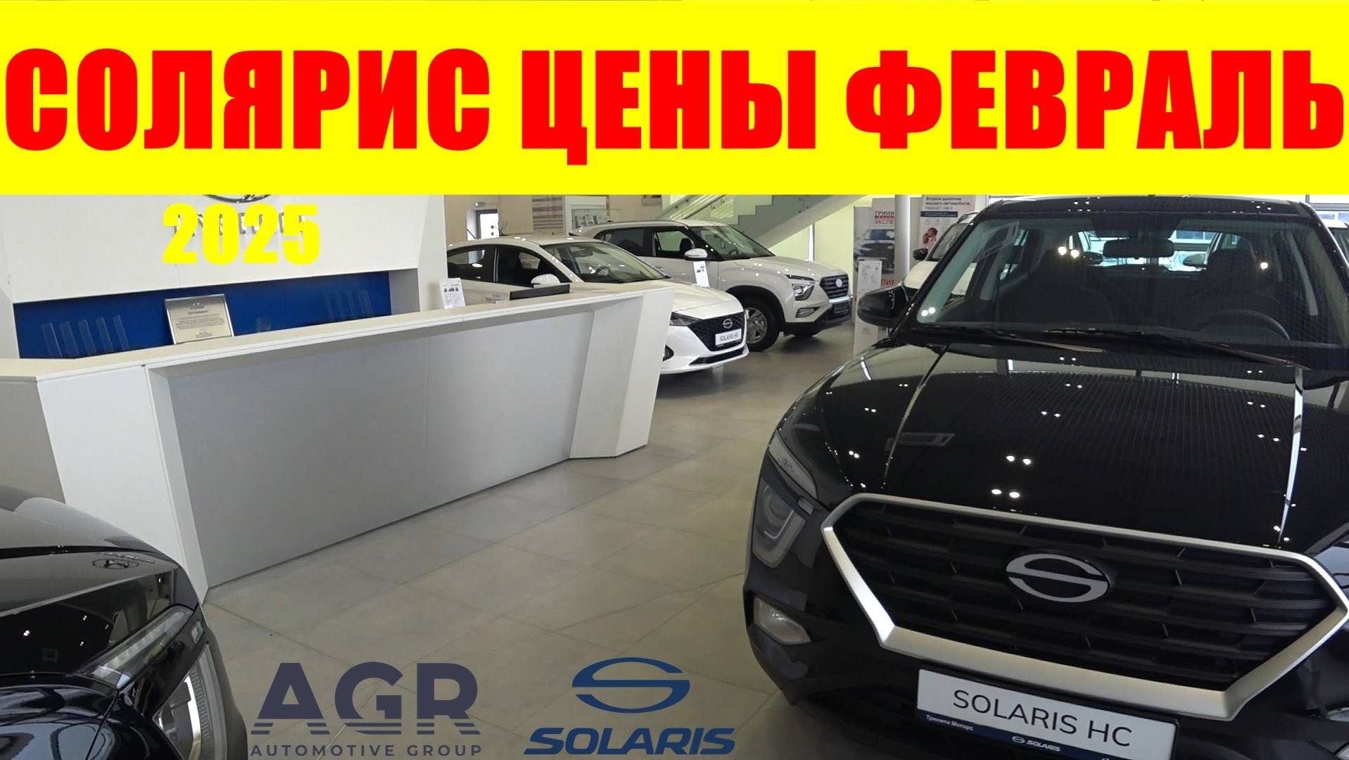 SOLARIS ЦЕНЫ ФЕВРАЛЬ 2025 у официалов цены ниже чем у серых дилеров смотреть онлайн