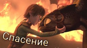 Как приручить дракона / Спасение
