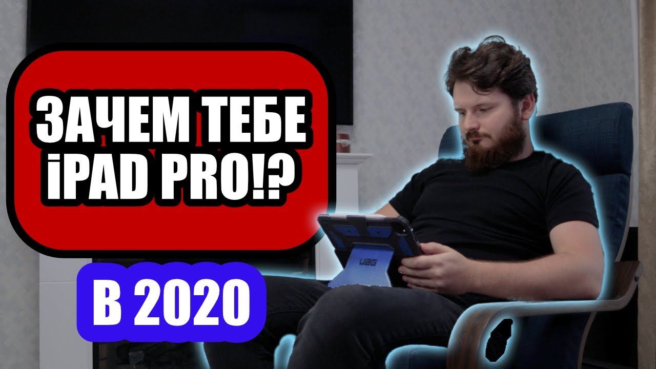 Зачем тебе нужен iPad Pro 2020 и заменяет ли он компьютер? смотреть онлайн