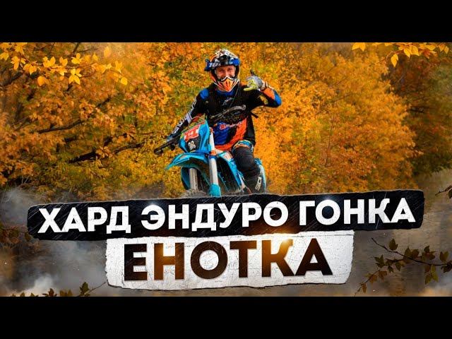 Хадр эндуро Гонка Енотка 2024. Финишировал Золото. смотреть онлайн