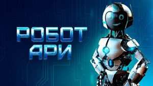 Робот Ари | Русский трейлер | Фильм 2022