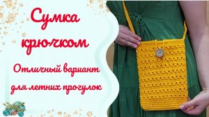 Сумка крючком //Видеоописание