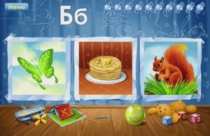 Буква Б. Увлекательное обучение. Играем и учим русский алфавит. Логопедический мультик для малышей.