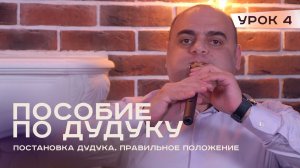 Уроки игры на дудуке - Урок 4. Постановка дудука. Правильное положение инструмента