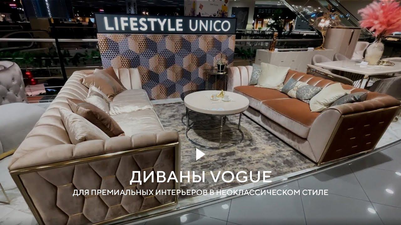 Диваны VOGUE для премиальных интерьеров в неоклассическом стиле