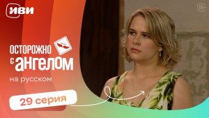 Осторожно с ангелом — 29 серия | Русская озвучка
