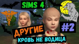 Кровь не водица / Другие / Симс 4 / Sims 4 / Летсплей / Gameplay / #2