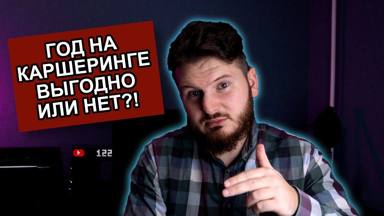 Сколько стоит год на каршеринге? Что выгоднее: каршеринг или личный автомобиль? смотреть онлайн