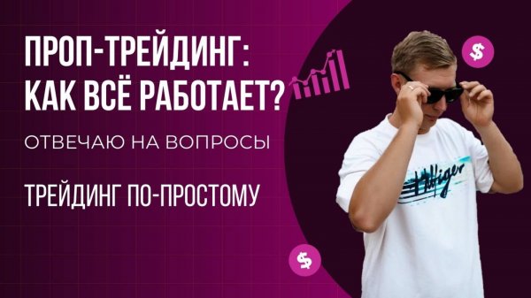 ПРОП-ТРЕЙДИНГ: КАК ВСЁ РАБОТАЕТ? | ОТВЕЧАЮ НА ВОПРОСЫ