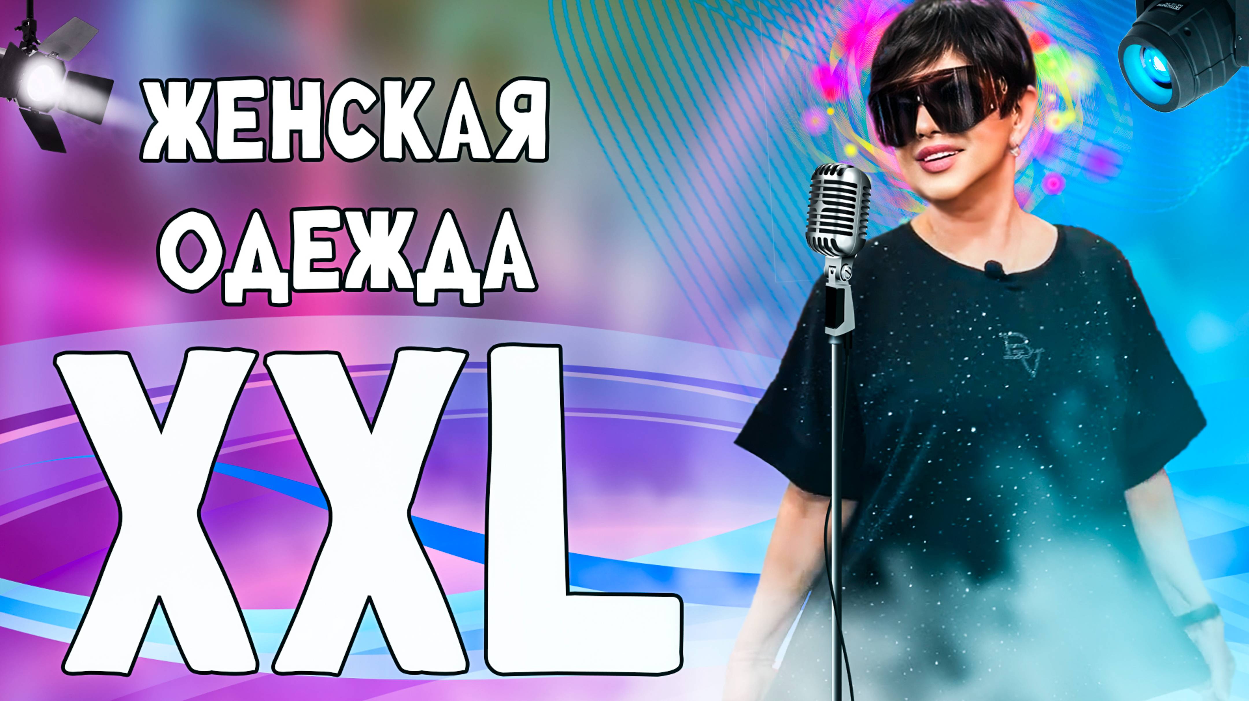 МОДНАЯ ПЫШКА - ЖЕНСКАЯ ОДЕЖДА БОЛЬШИХ РАЗМЕРОВ В ПРЯМОМ ЭФИРЕ! ЭФИР 57. смотреть онлайн