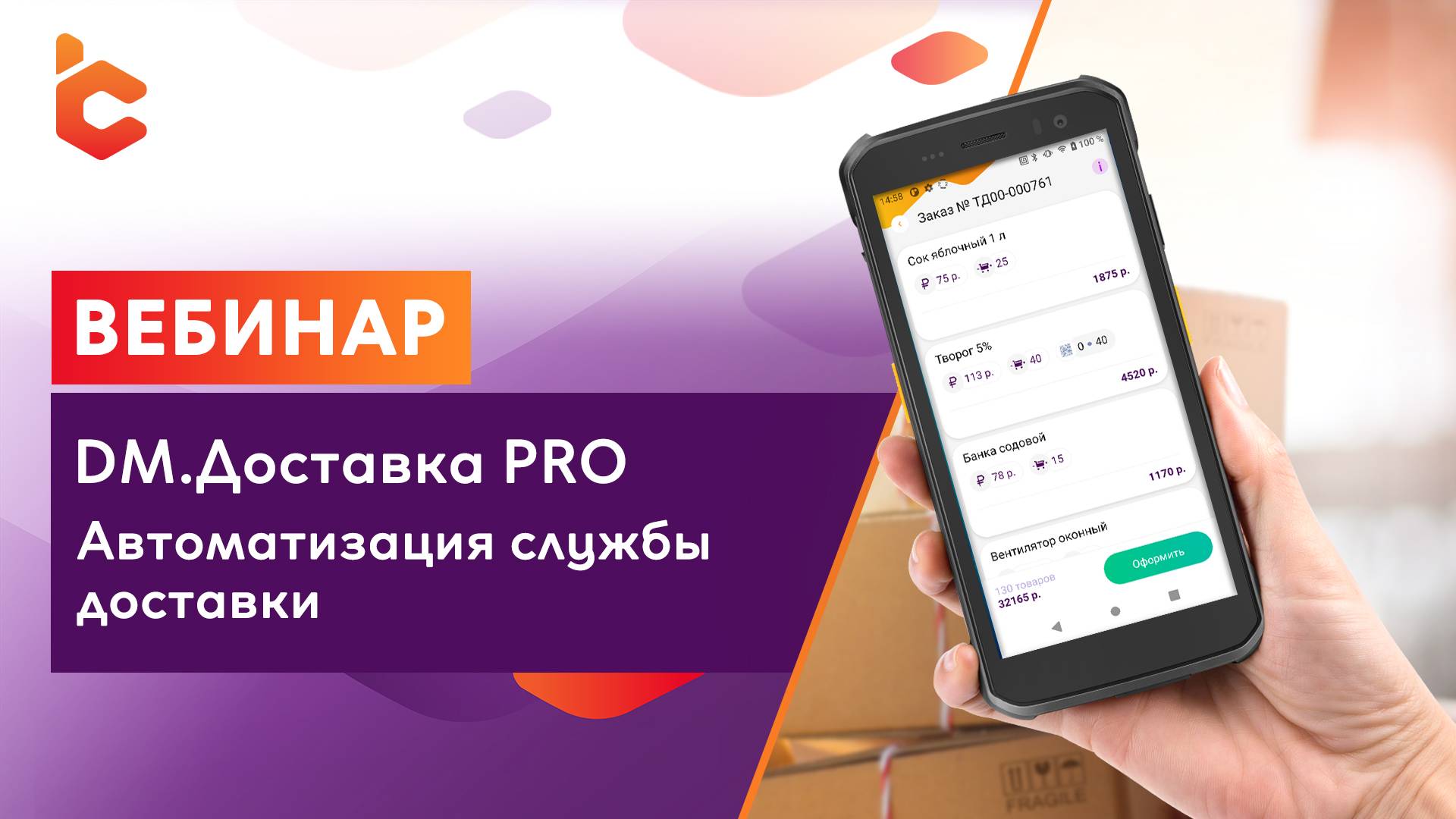 Вебинар «Автоматизация службы доставки с помощью DM.Доставка Pro» смотреть онлайн
